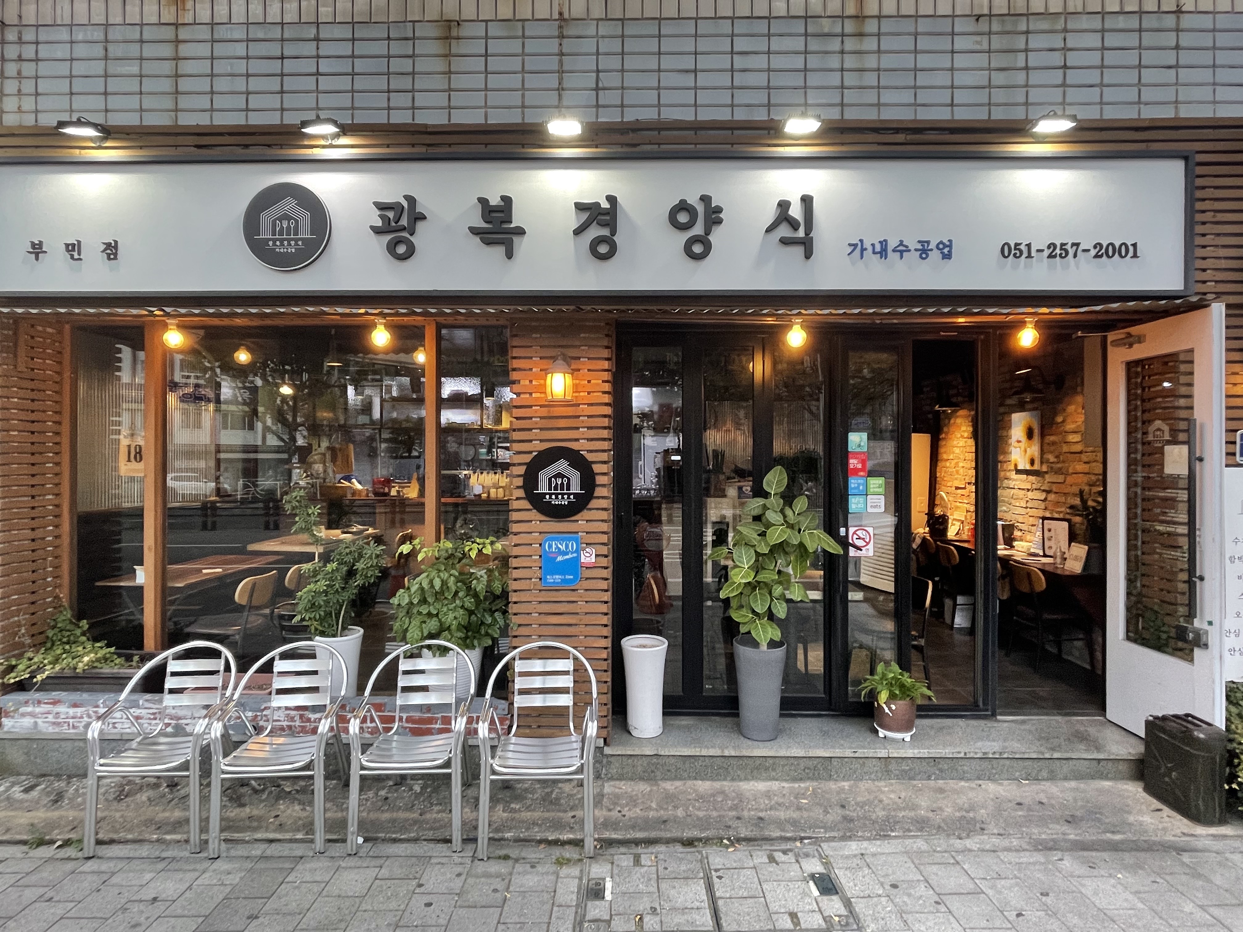 광복경양식 부민점