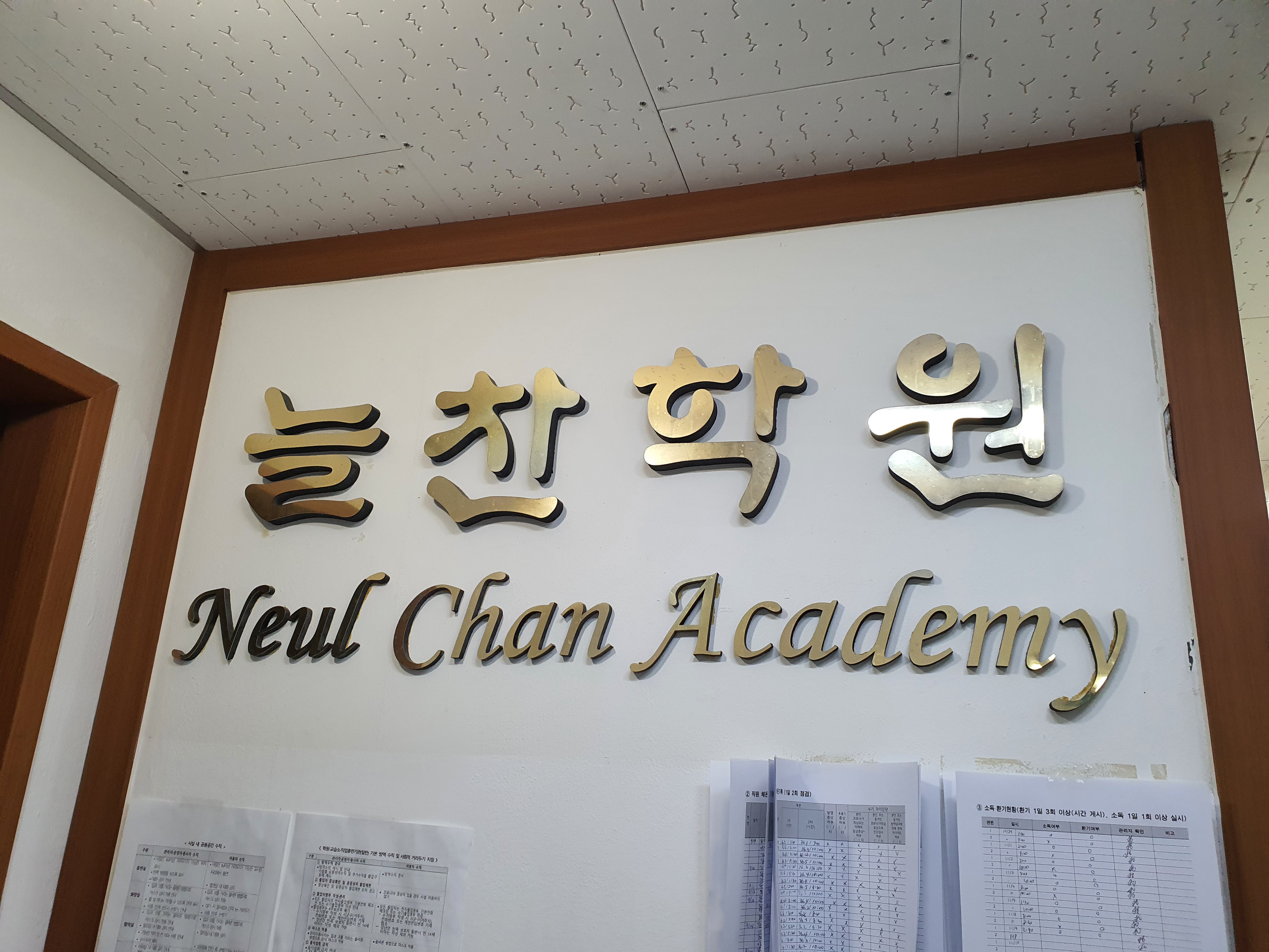 늘찬학원