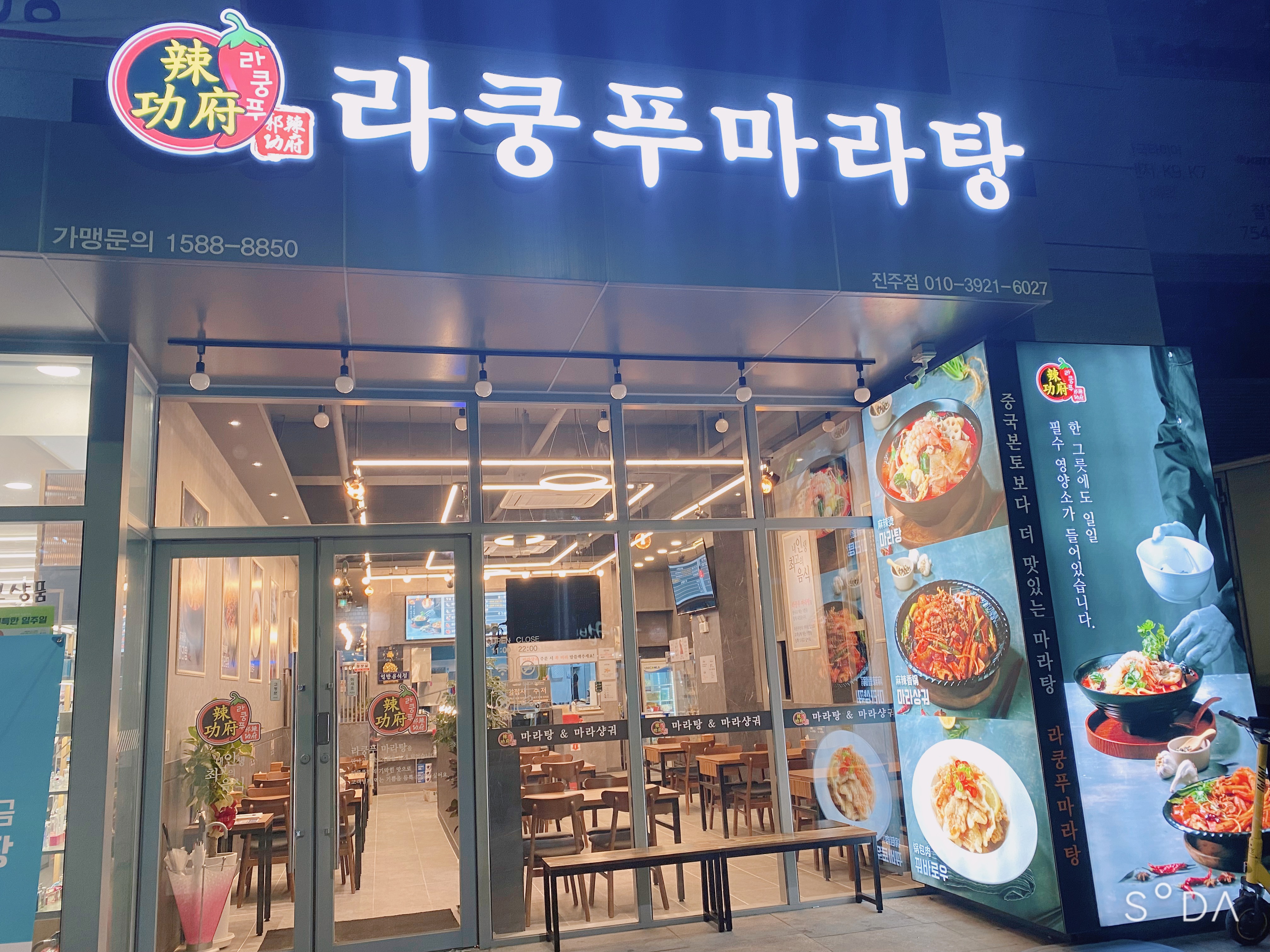 라쿵푸마라탕 진주점