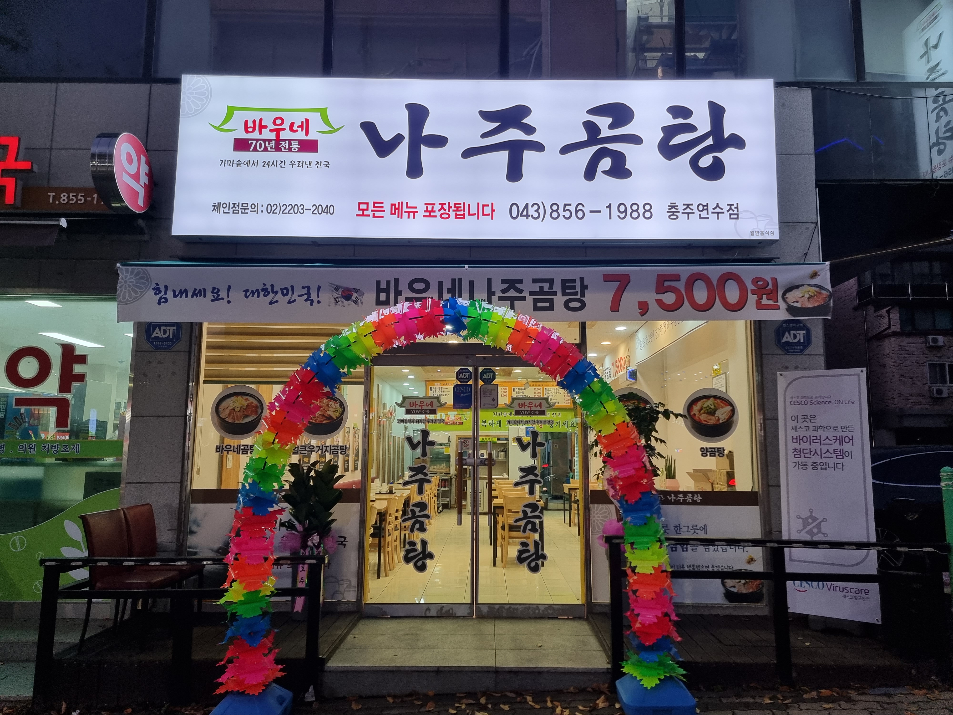 바우네나주곰탕 연수점