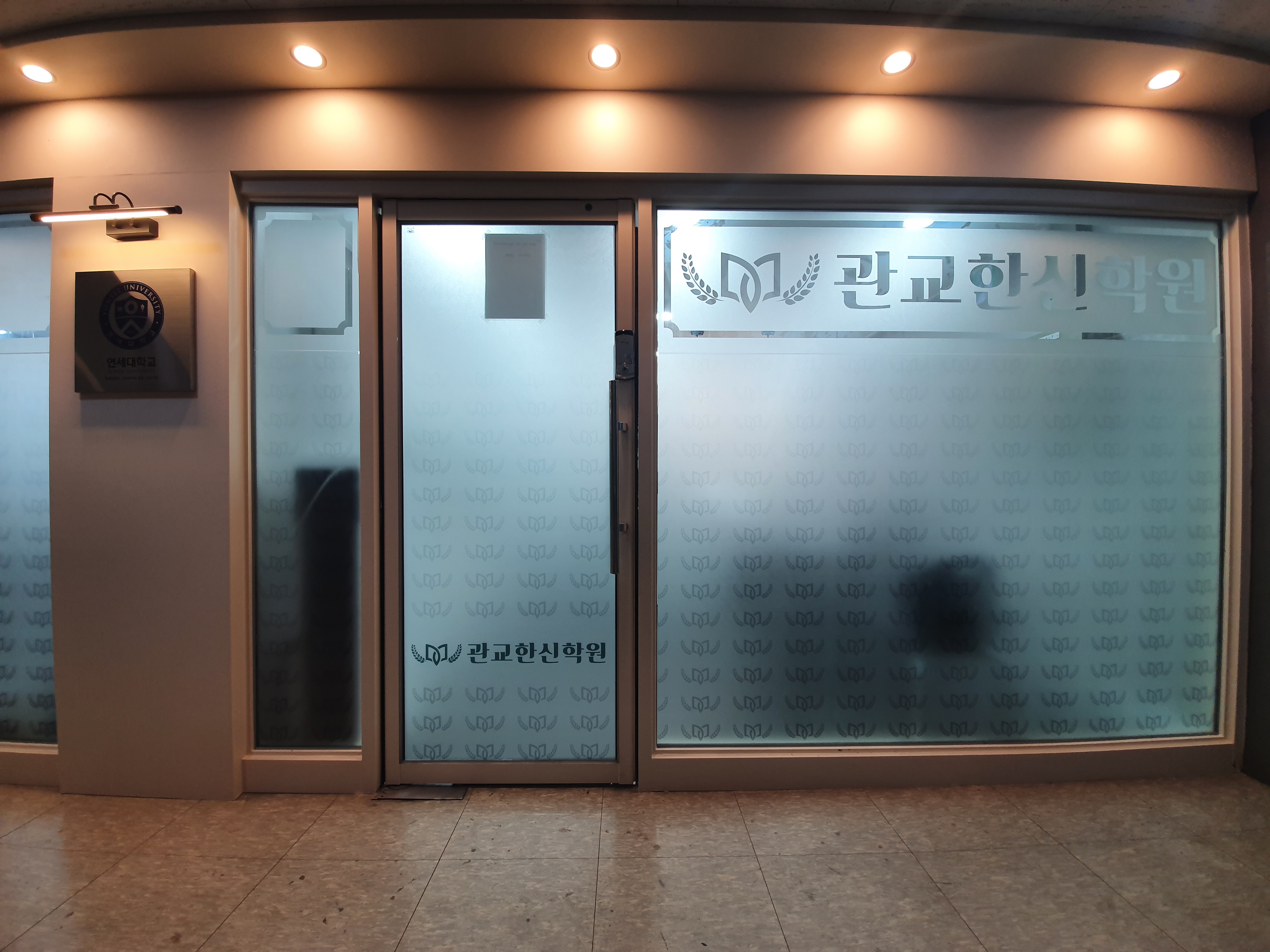 관교한신학원