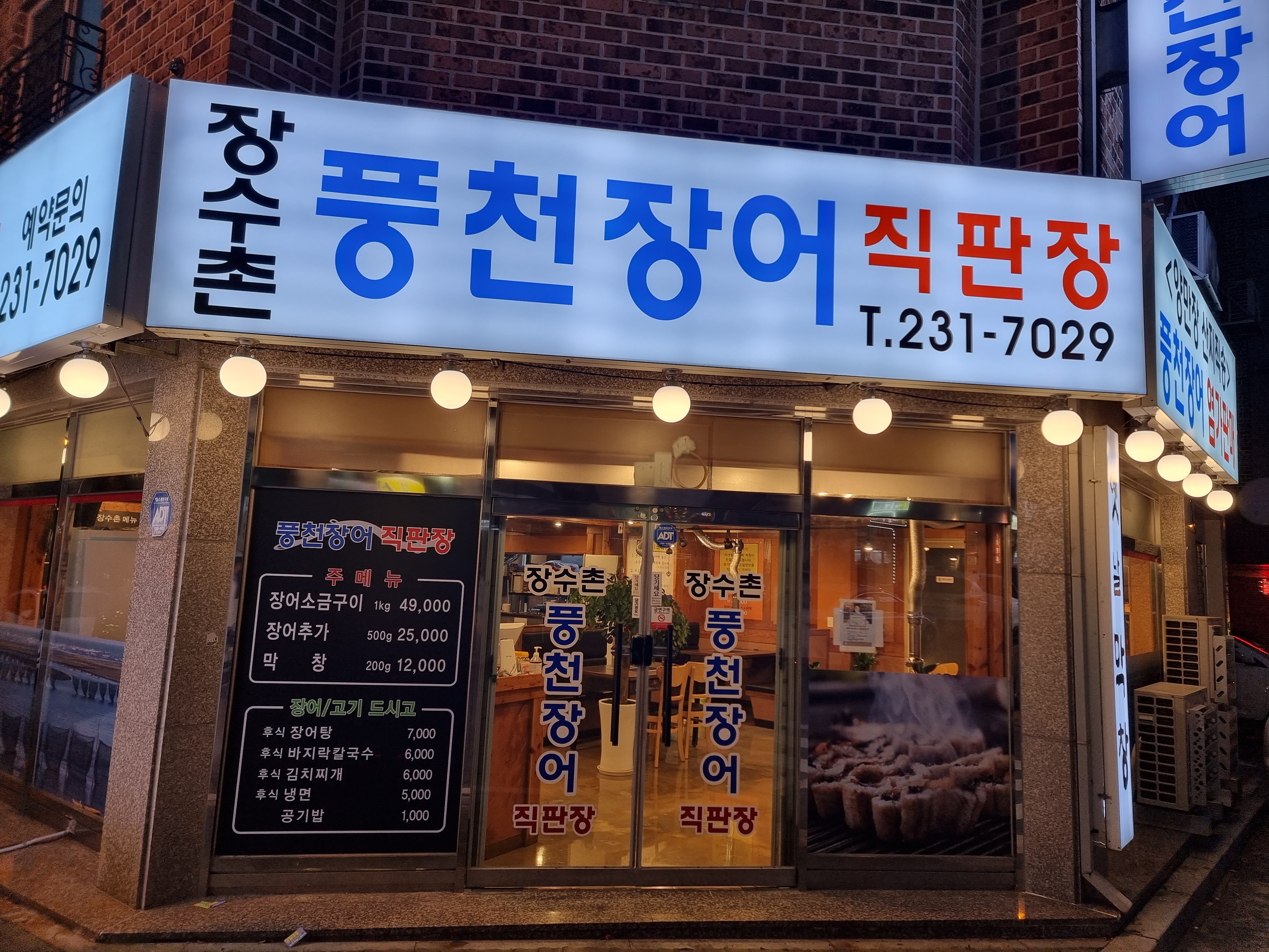 장수촌풍천장어직판장