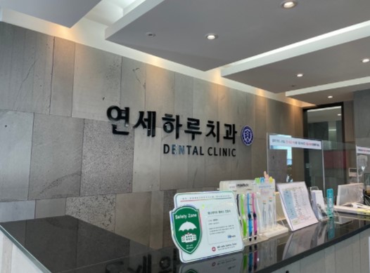 연세하루치과의원