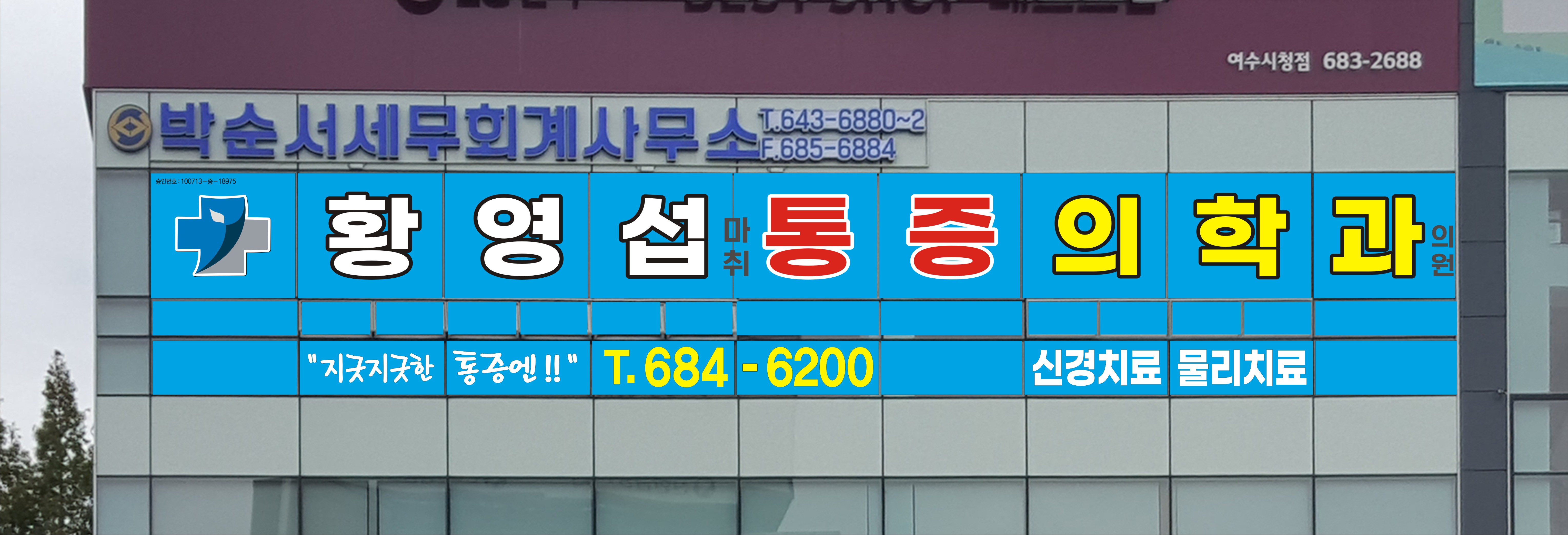 황영섭마취통증의학과의원