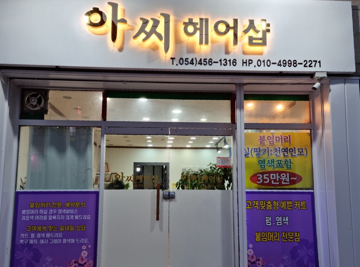 아씨헤어샵