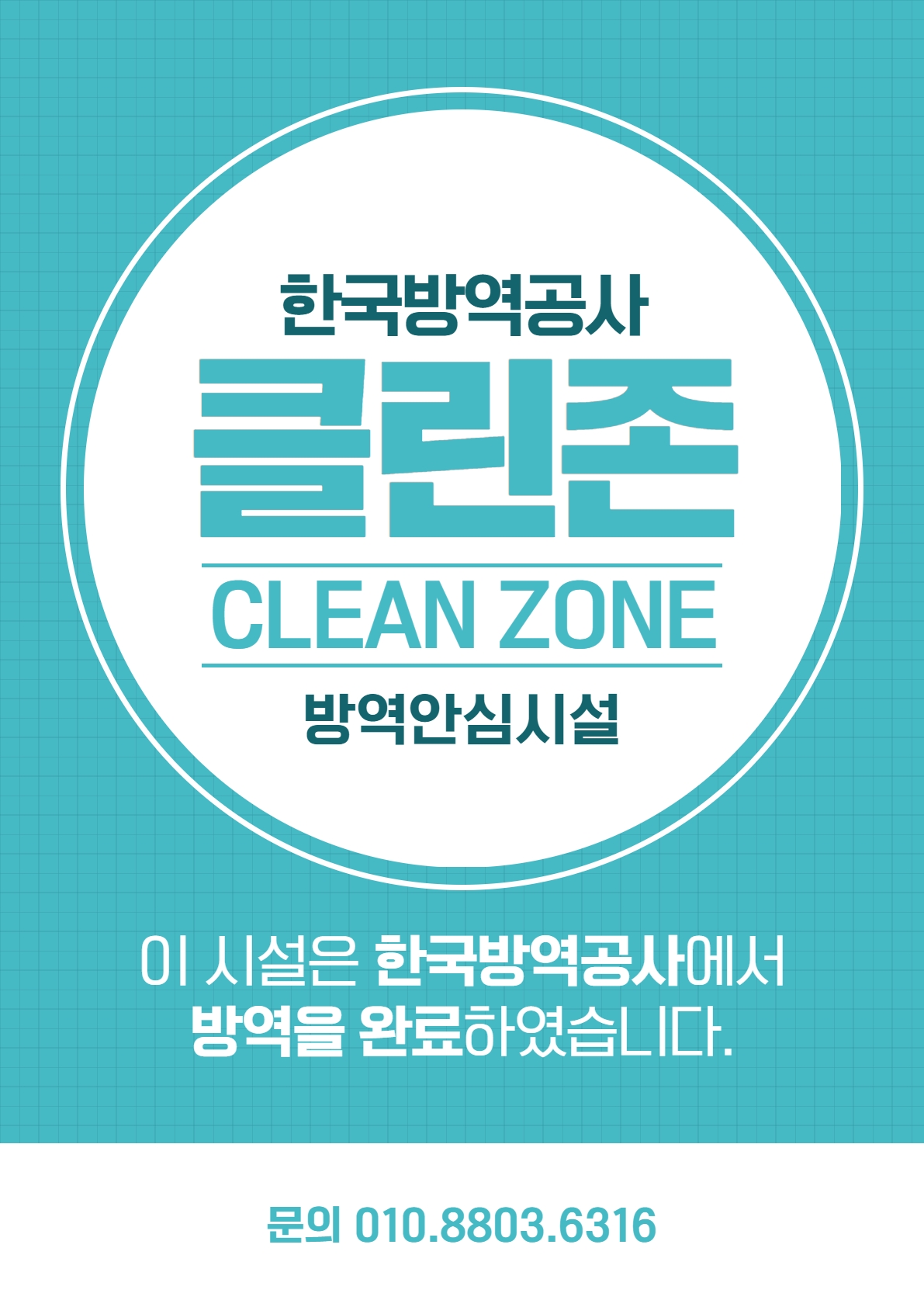 한국방역공사