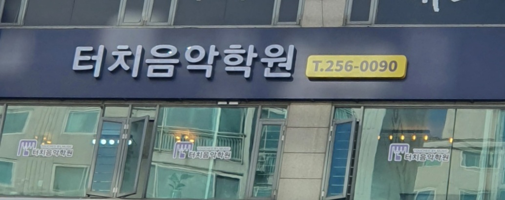 터치음악학원