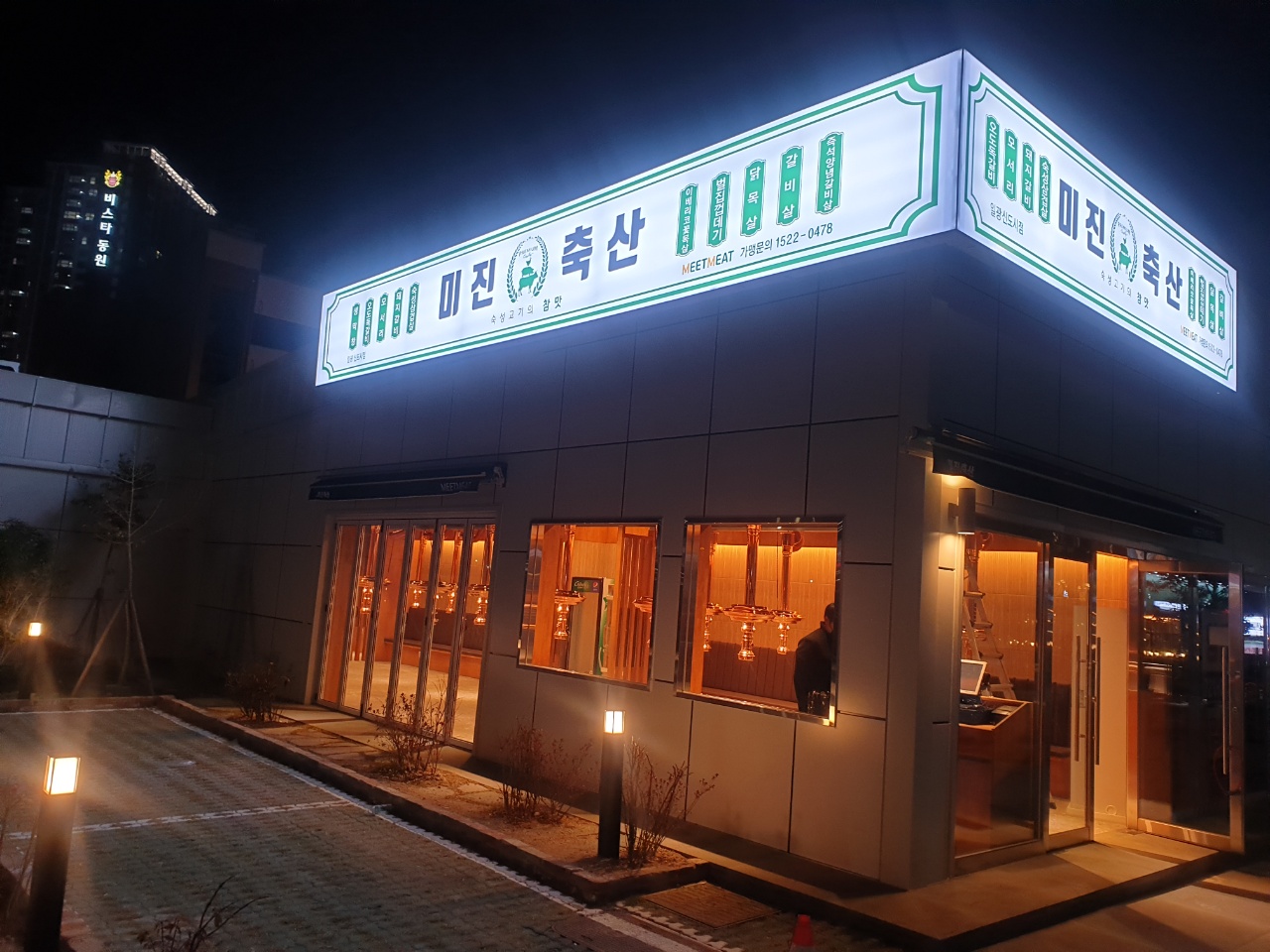 미진축산 일광신도시점