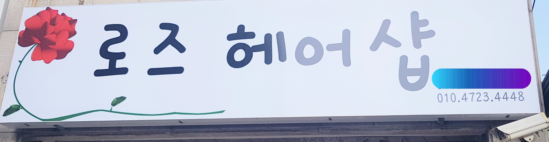 로즈헤어샵