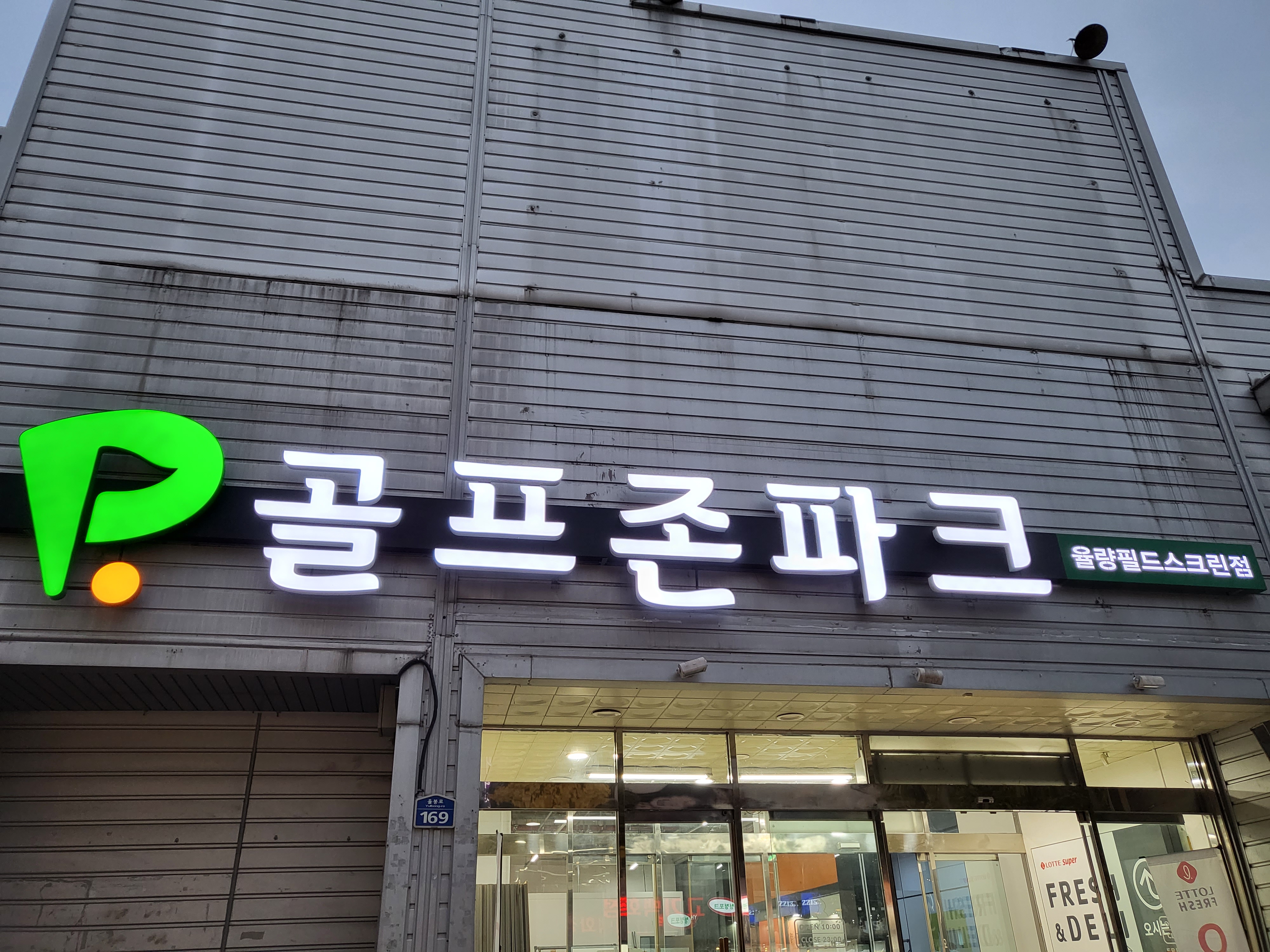 골프존파크 율량 필드스크린