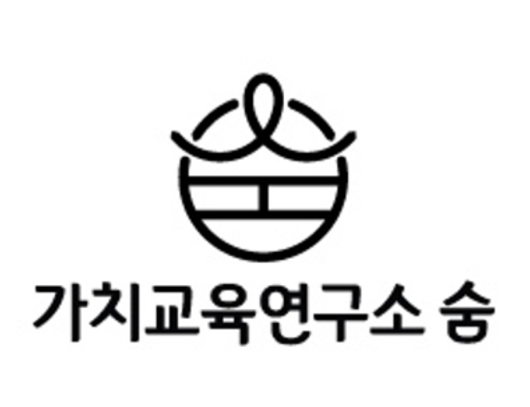 가치교육연구소 숨