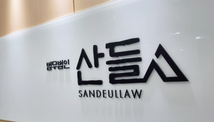 법무법인 산들 서울사무소