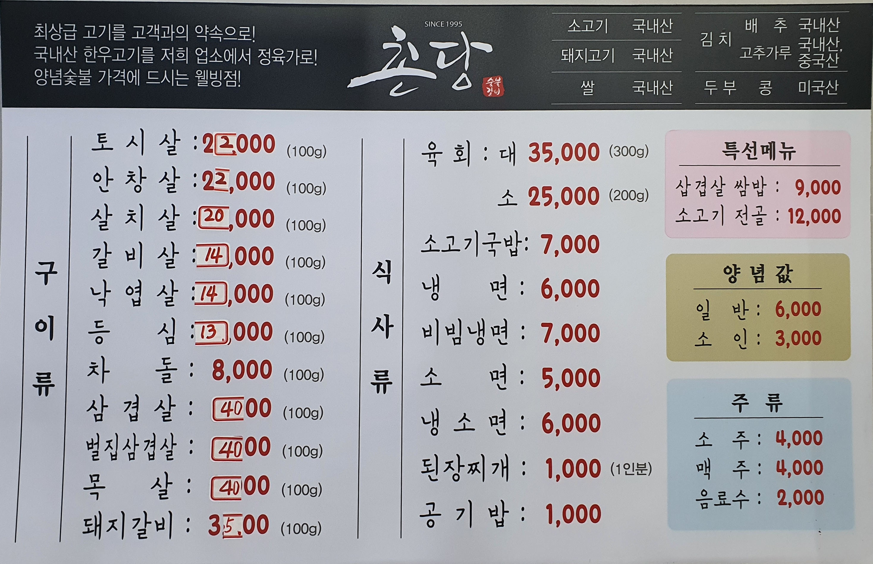 촌당숯불생고기