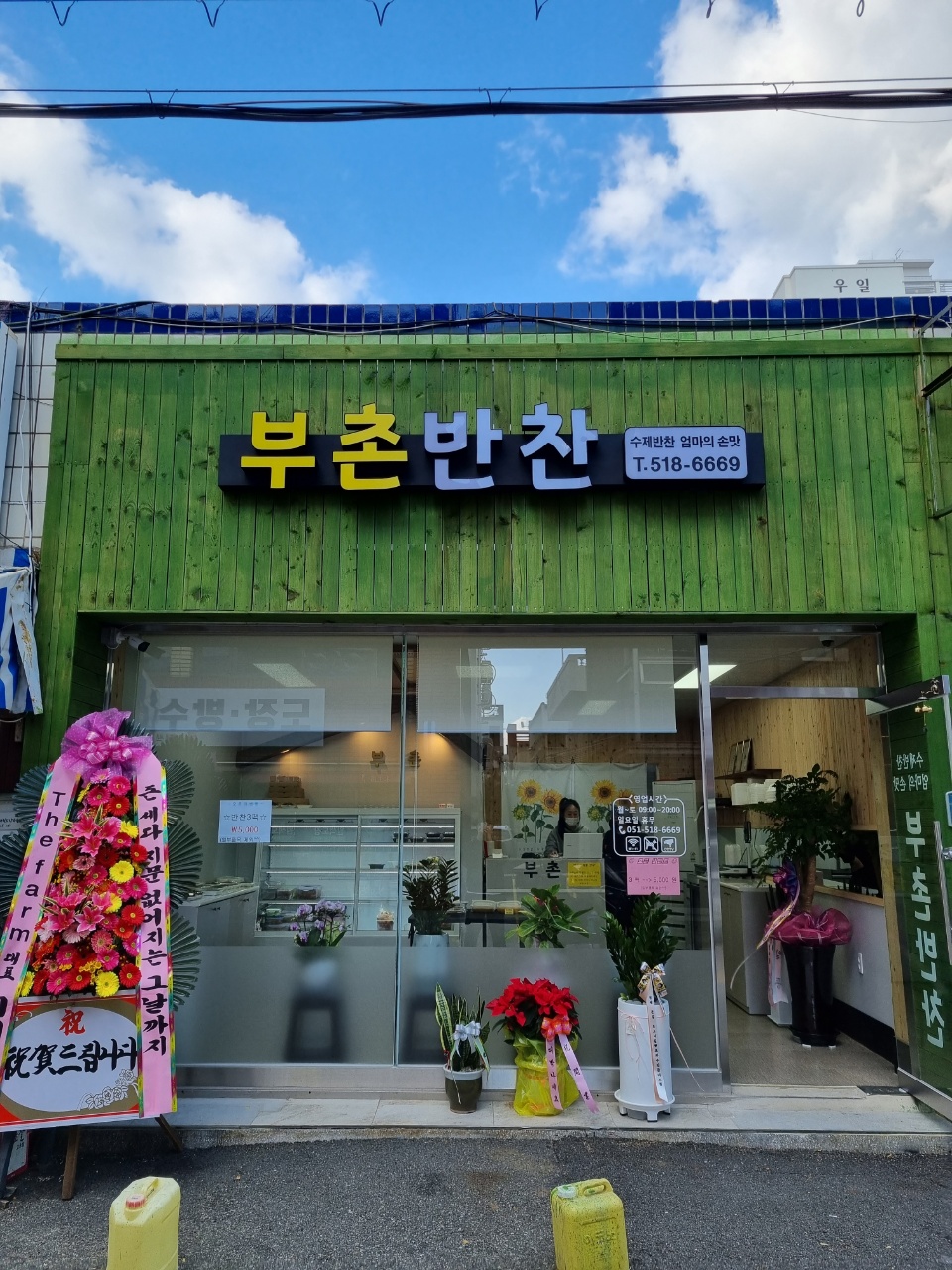 부촌반찬