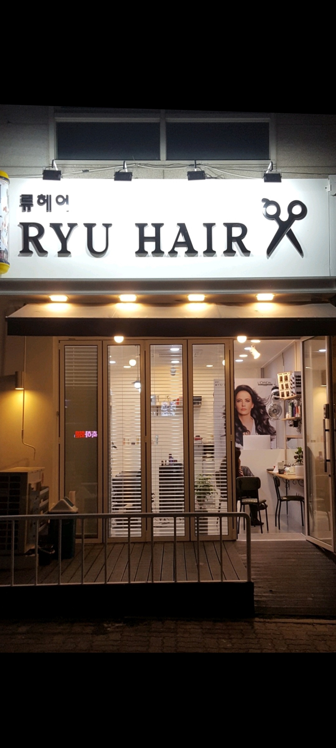 류헤어