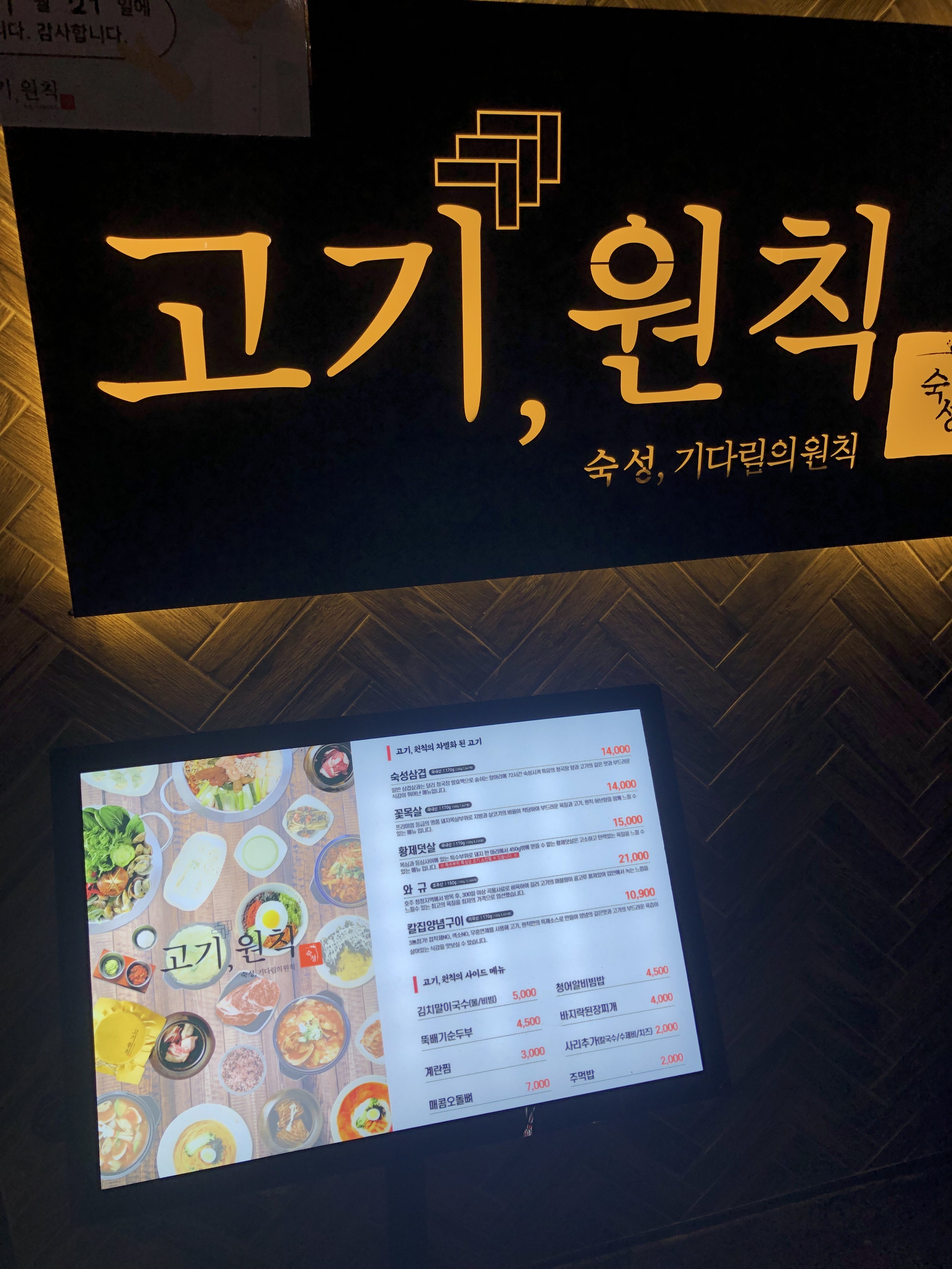 고기원칙 샤로수길점