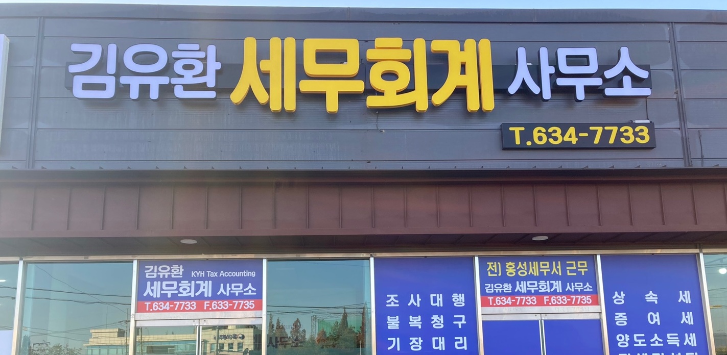 김유환세무회계사무소 대표 이미지