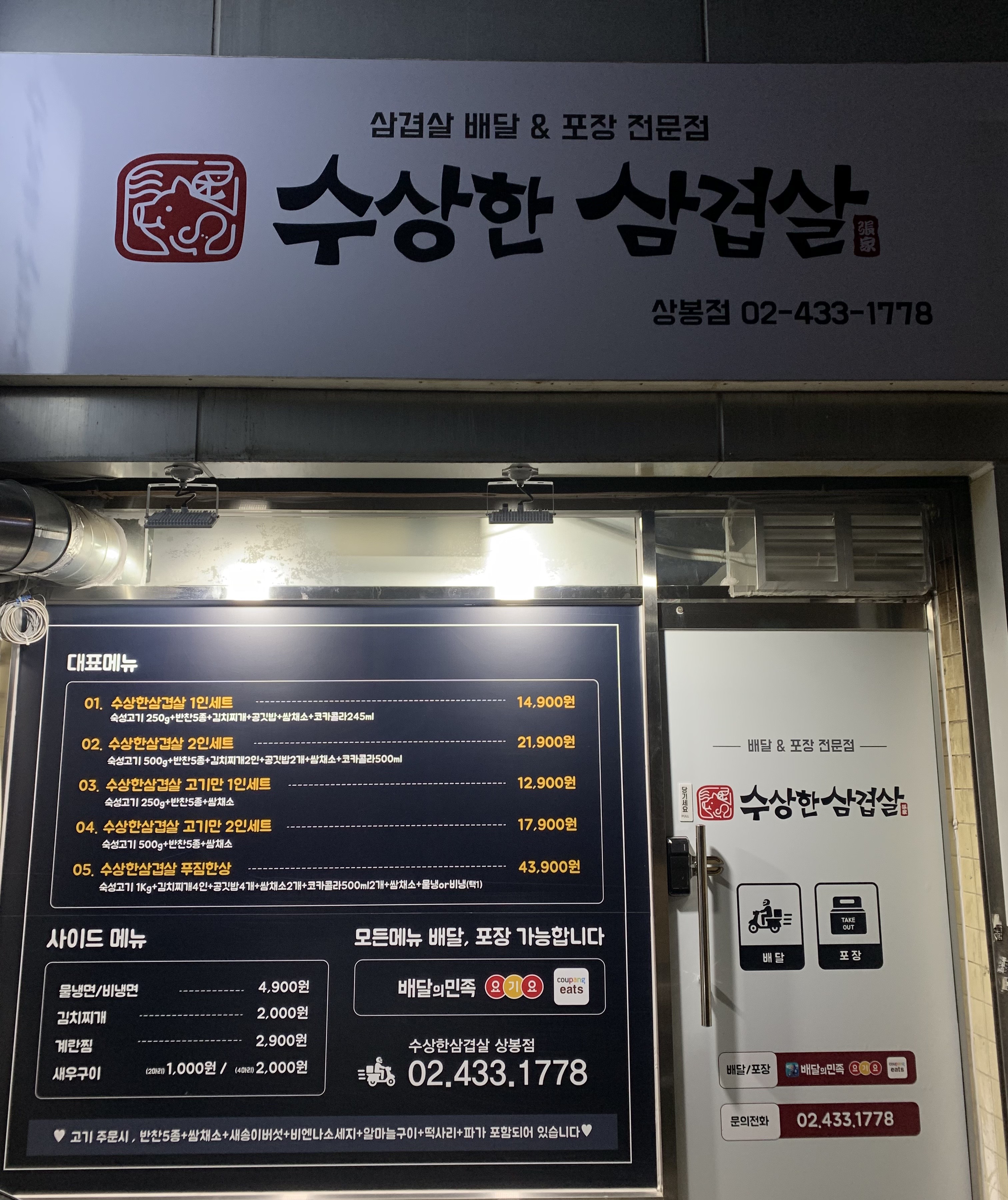 수상한삼겹살 상봉점