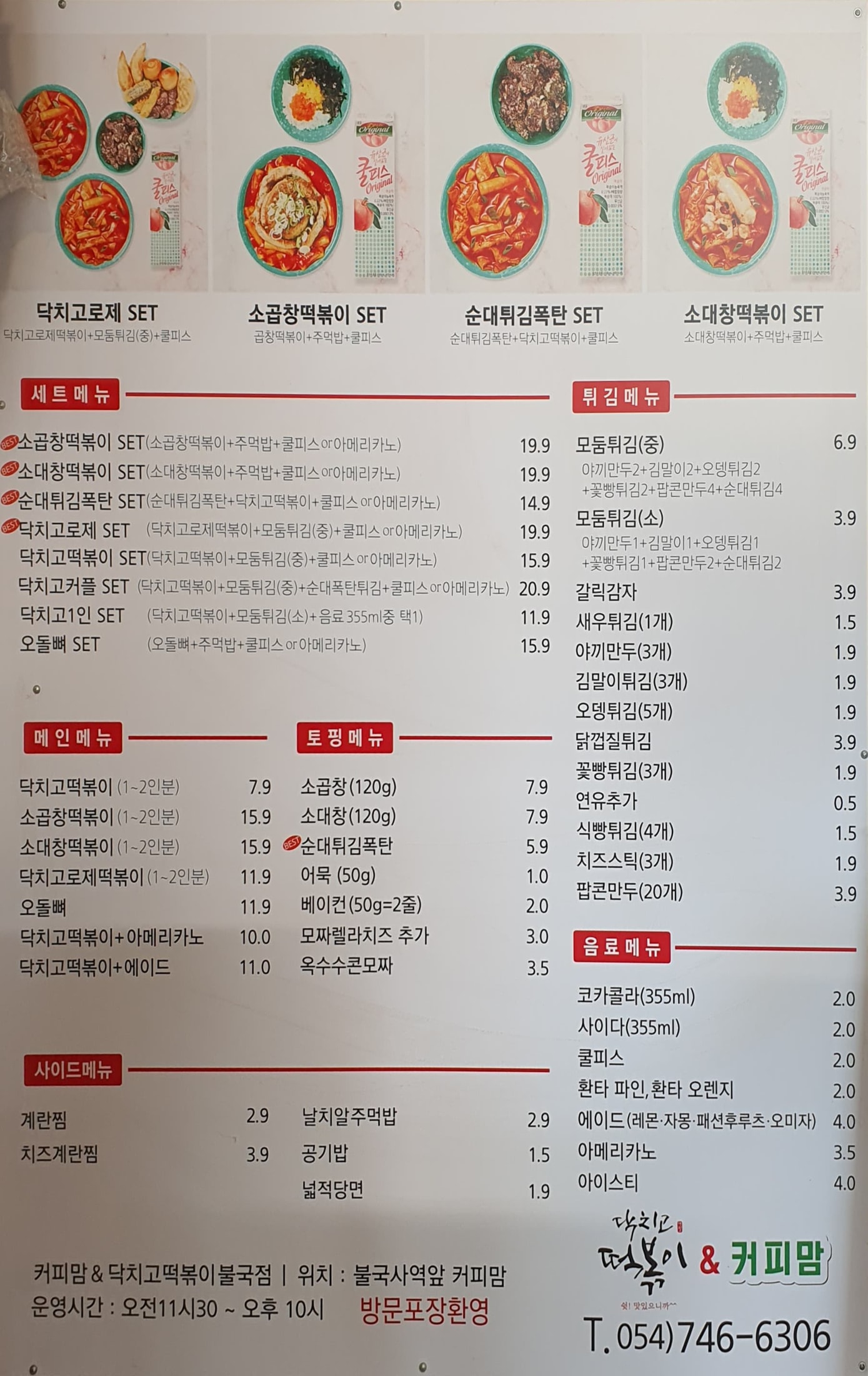 닥치고 떡볶이 불국점