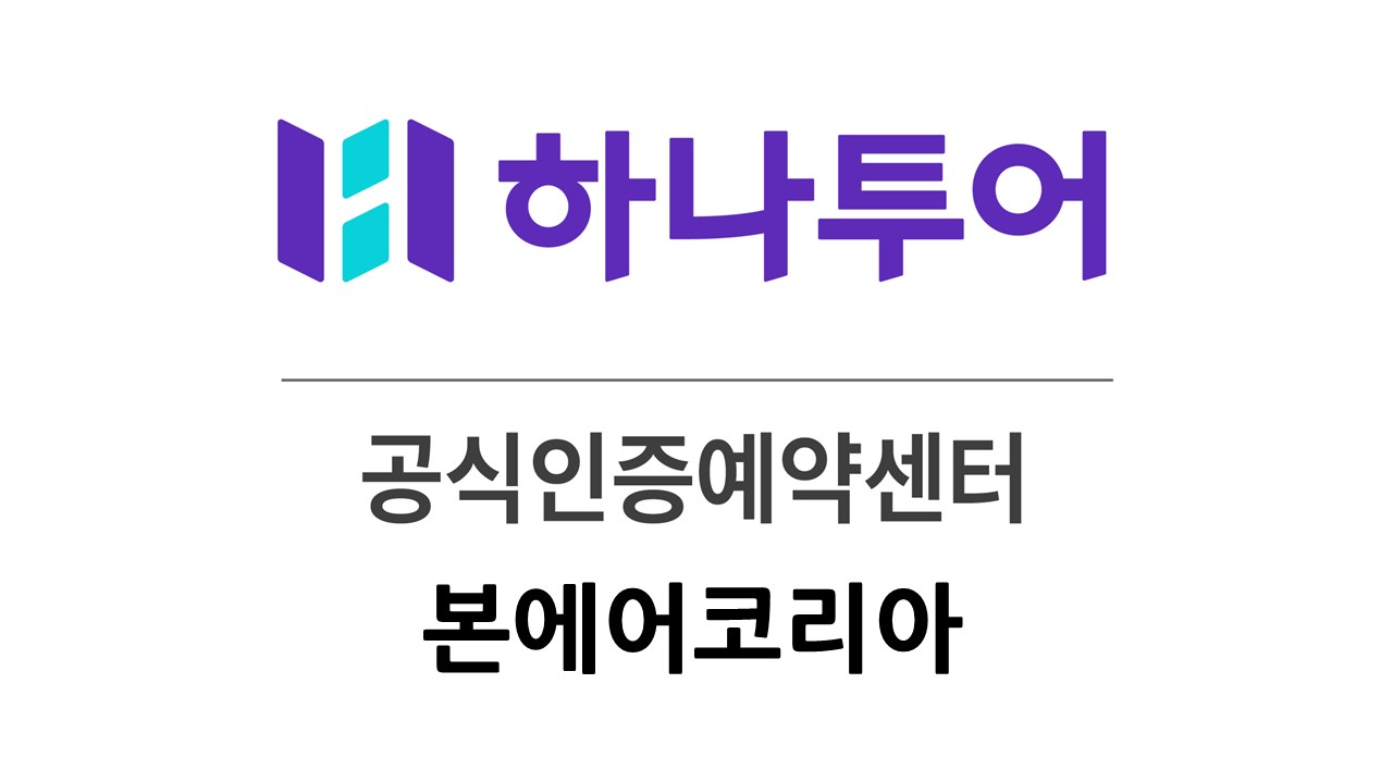 하나투어 본에어코리아