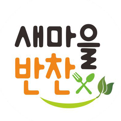 새마을반찬