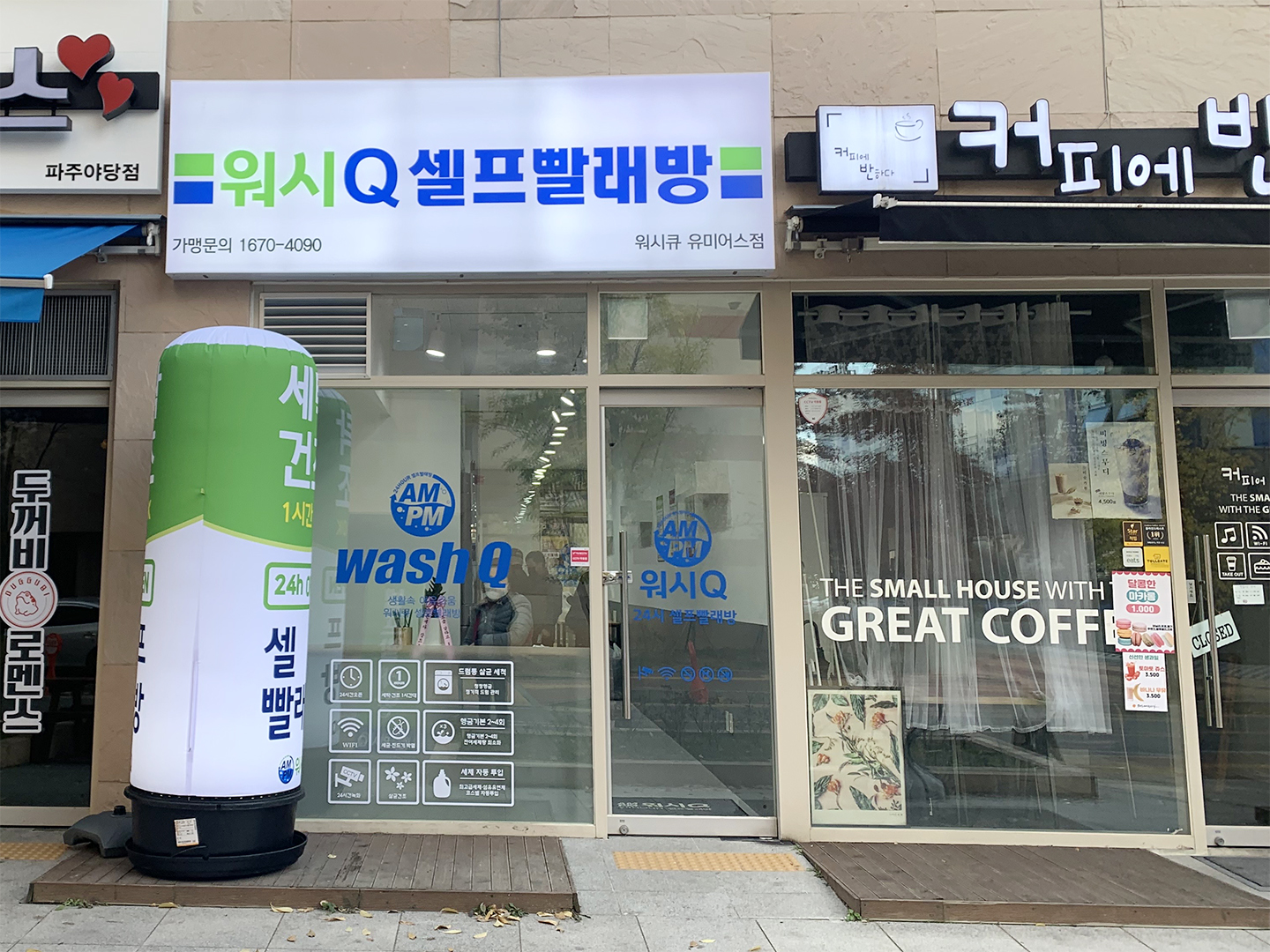 AMPM워시큐 파주유미어스점