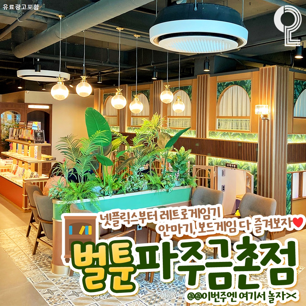 벌툰 봉화당 파주금촌점