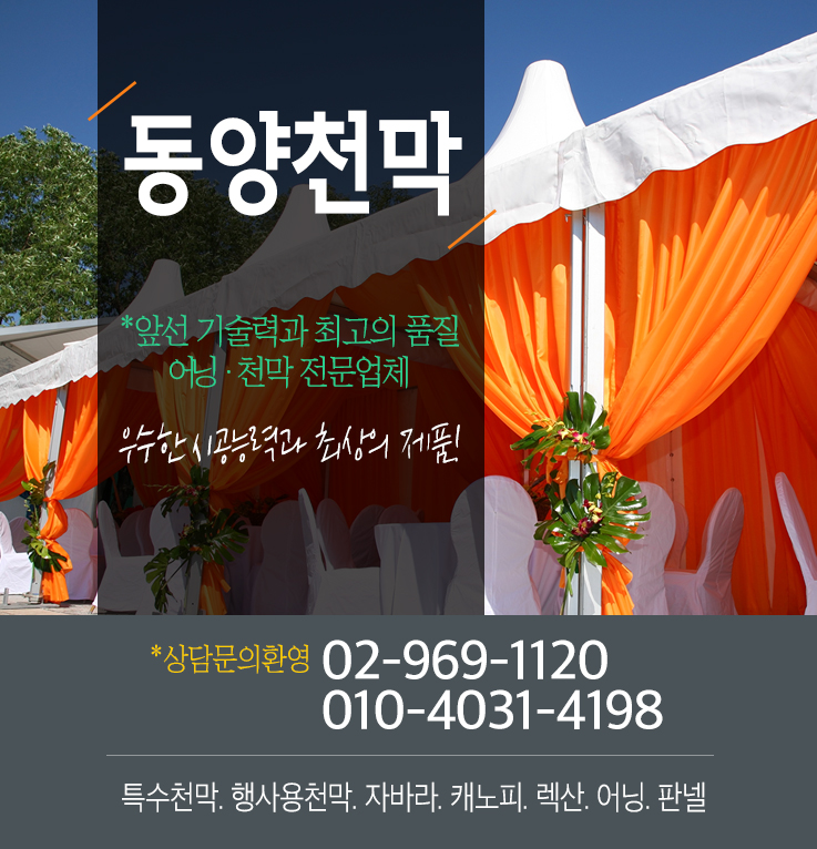 동양천막