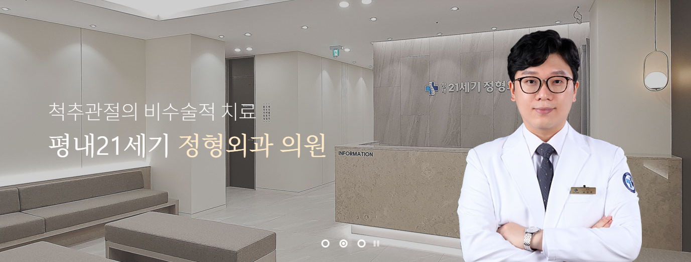 평내21세기정형외과의원