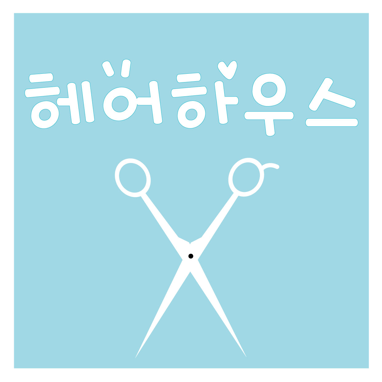 헤어하우스