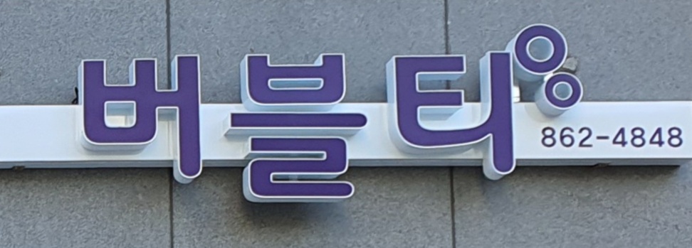 파오파오 101 버블티