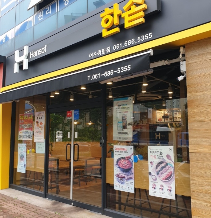 한솥도시락 여수죽림점