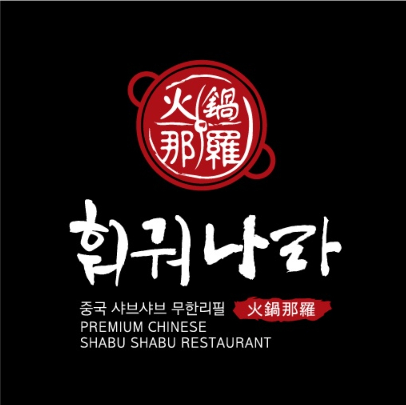 훠궈나라 대학로본점