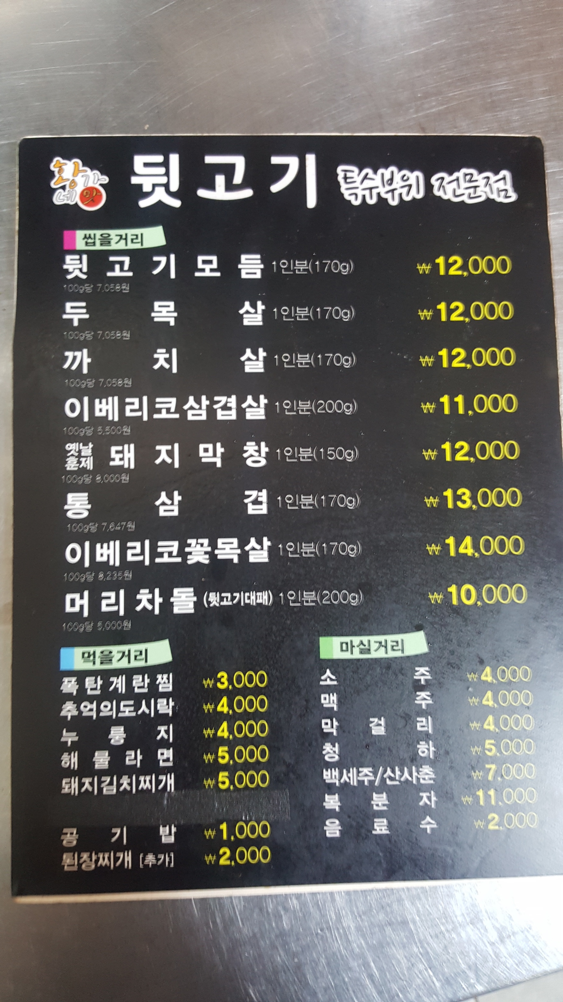 황가네뒷고기 신방점