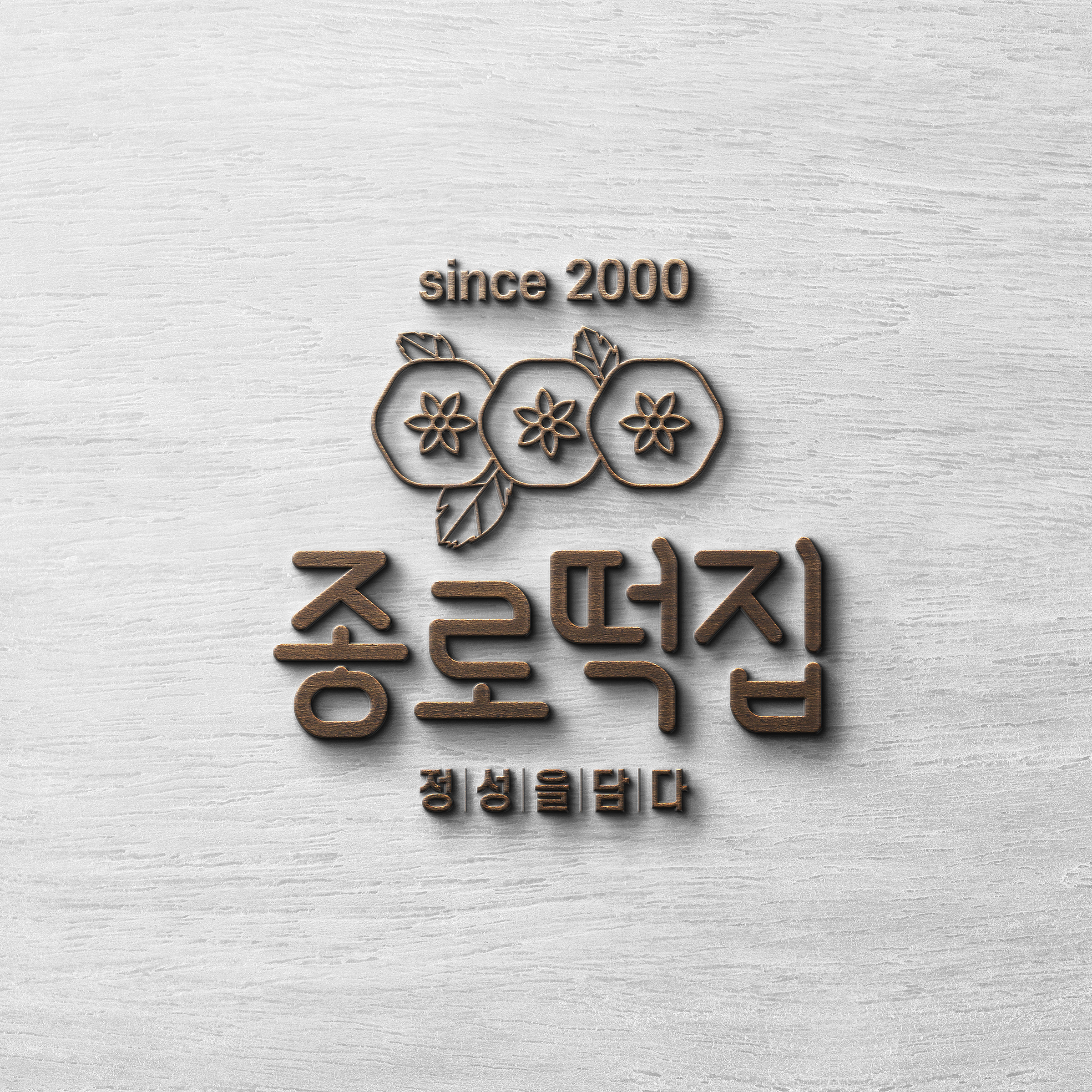 종로떡집