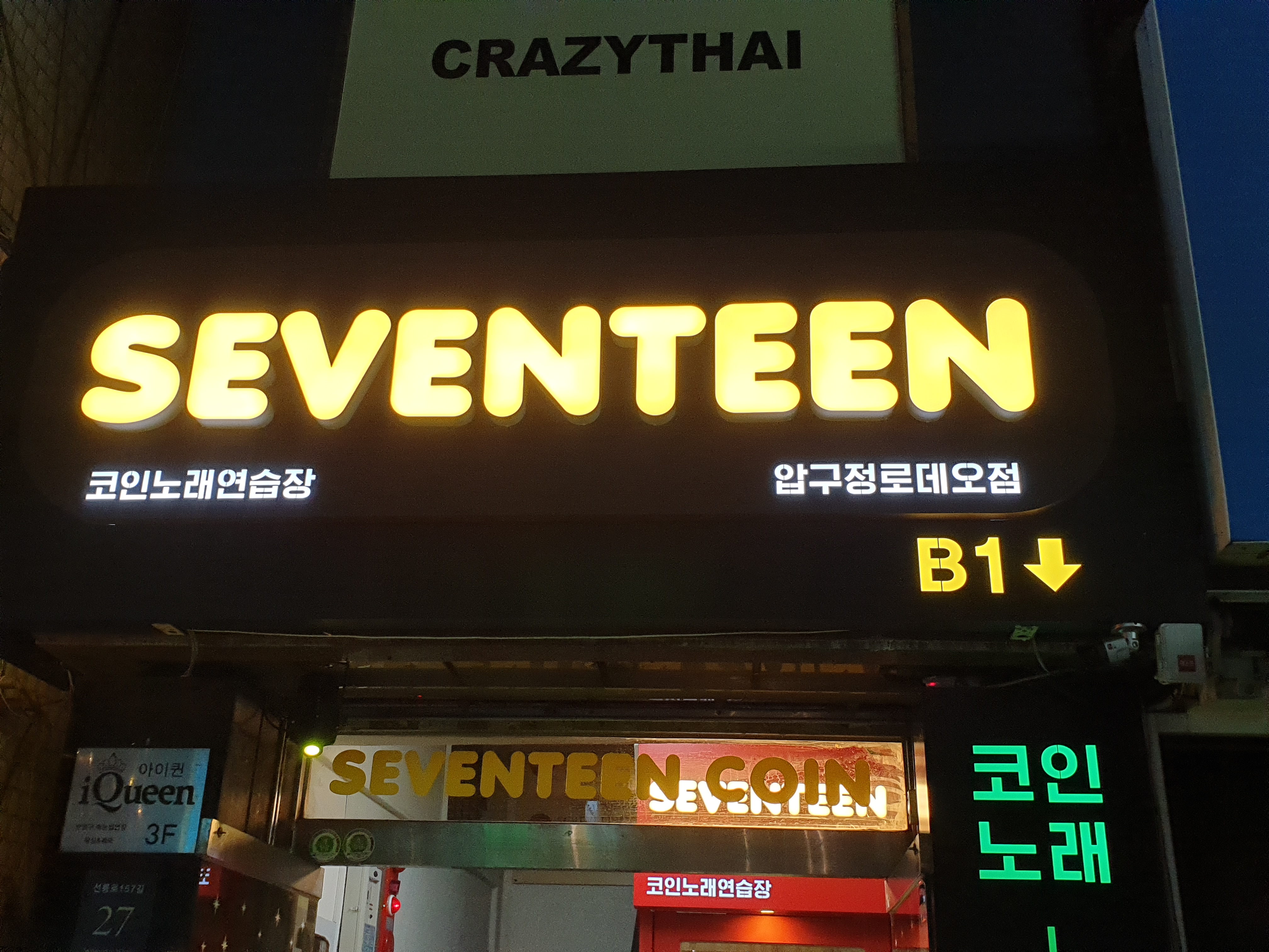 Sebeuntinkoinnoraeyeonseupjang Apgujeongrodeojeom (세븐틴코인노래연습장 압구정로데오점)