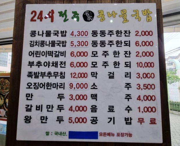 24시전주명가콩나물국밥 진해석동점