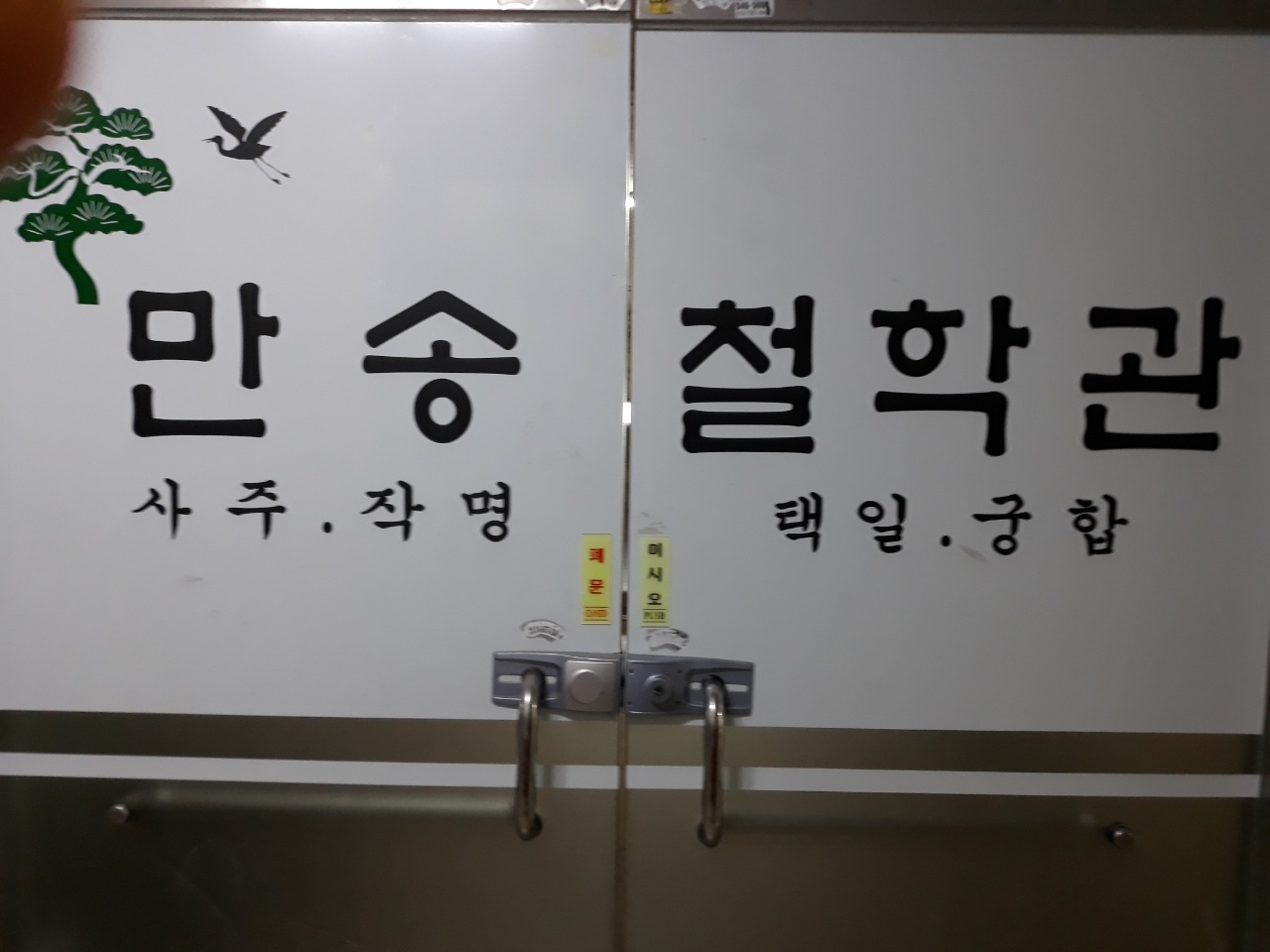 만송철학관