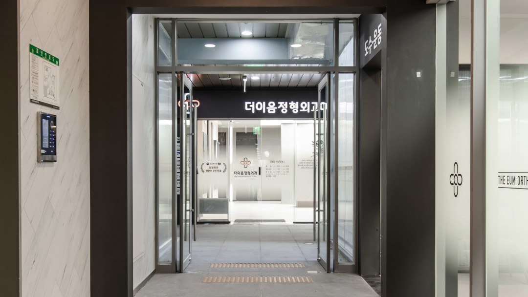 더이음정형외과의원