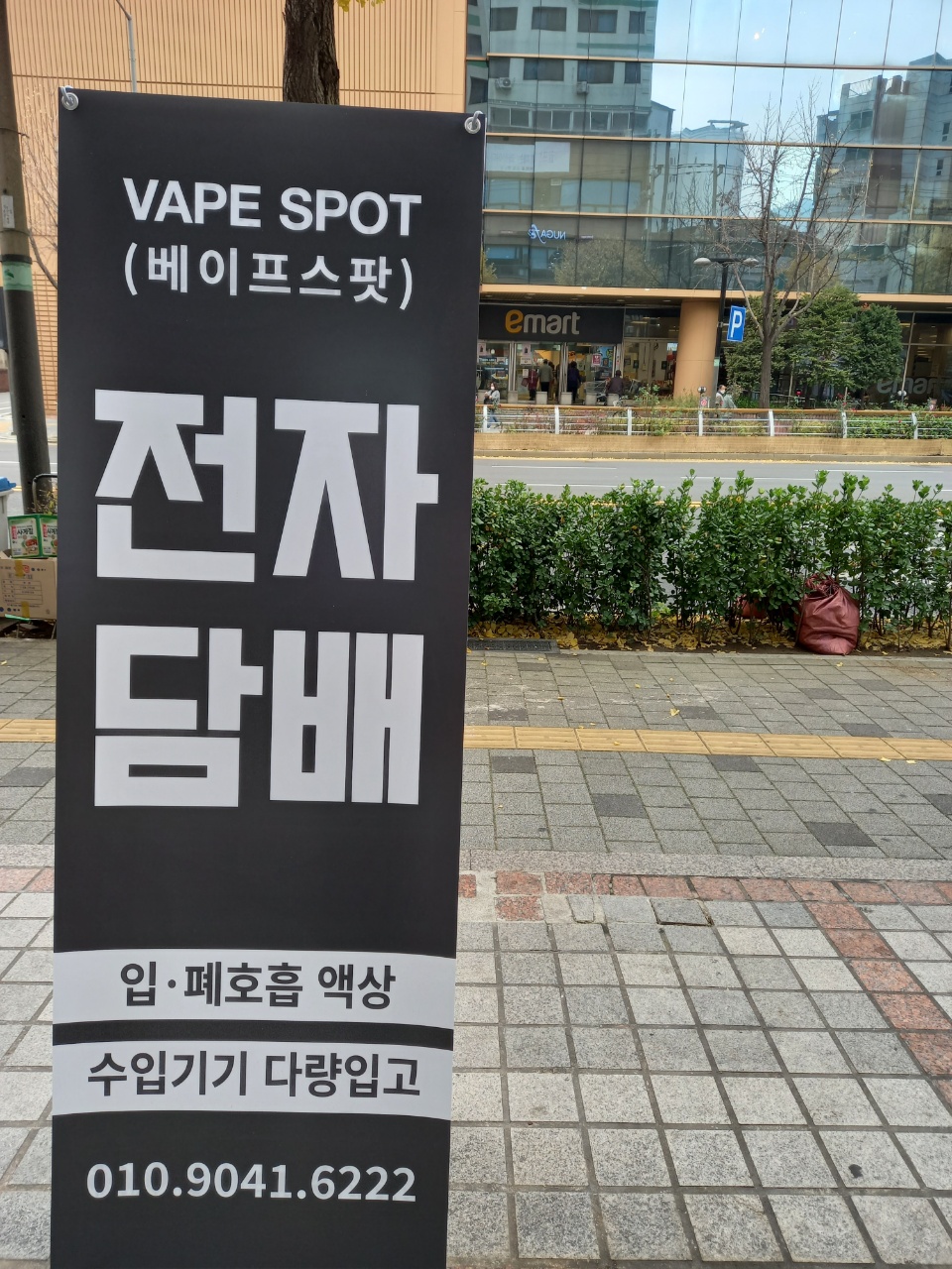 베이프스팟 은평점
