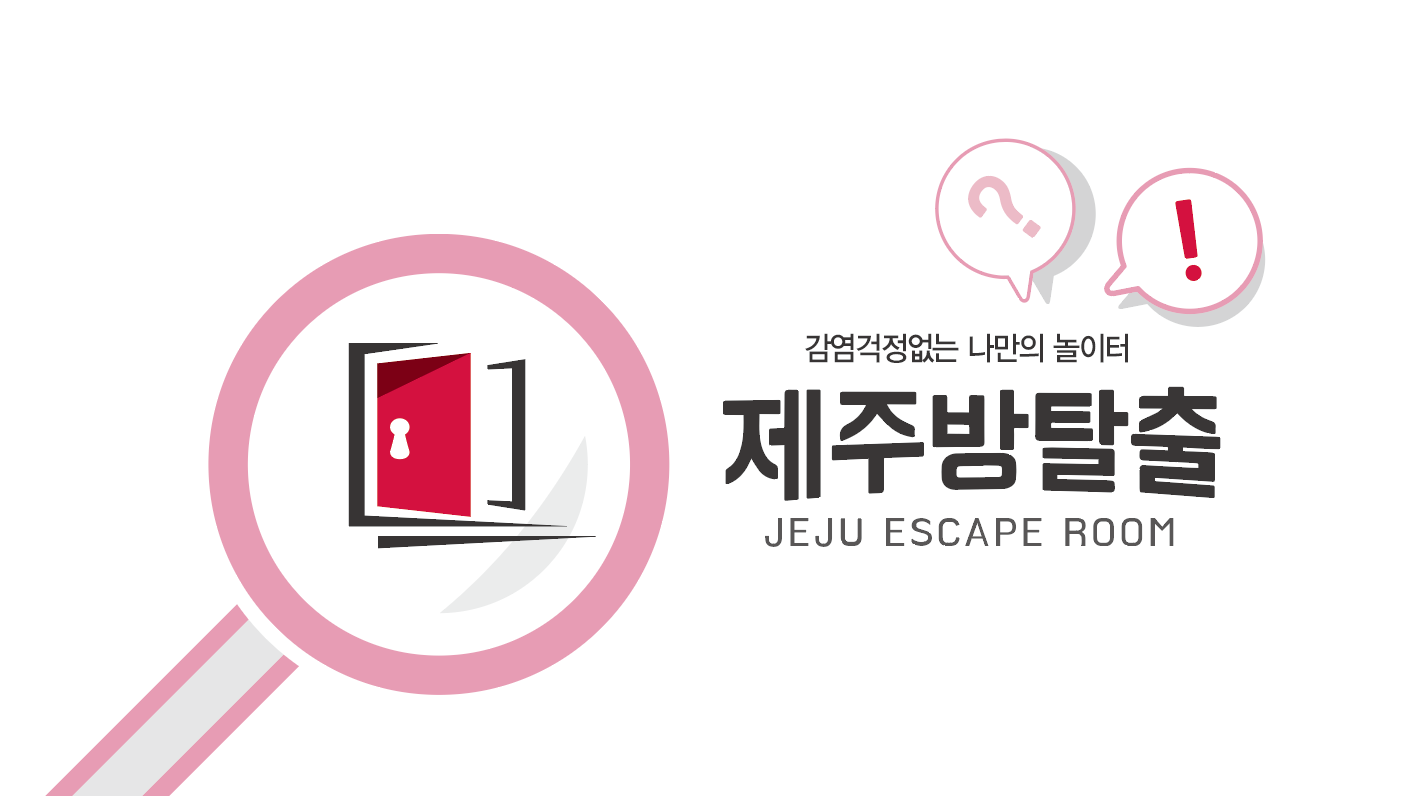 제주방탈출 시청점