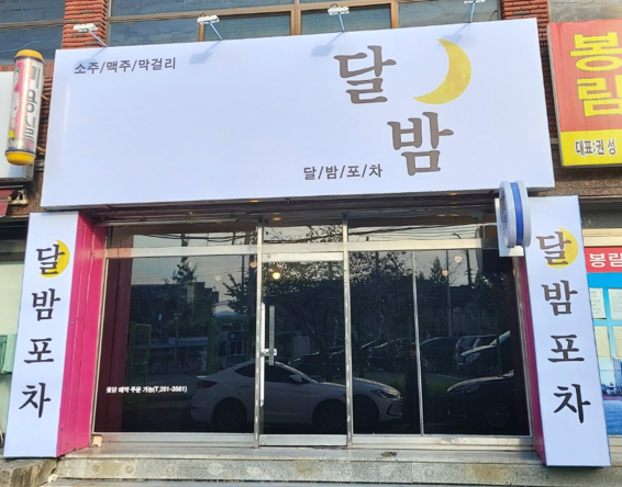 달밤포차