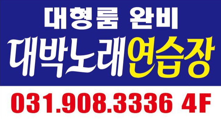 대박노래연습장
