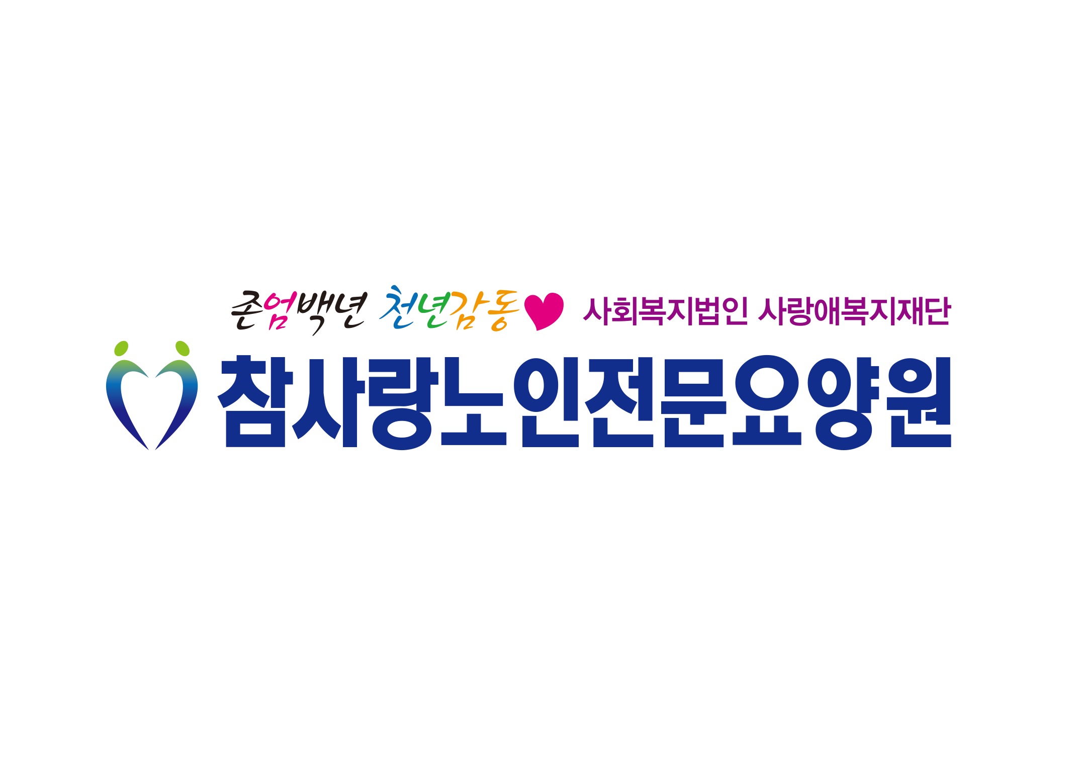 참사랑노인전문요양원