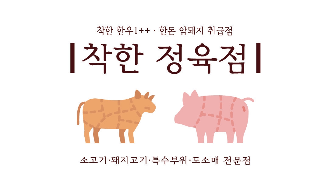 착한정육점