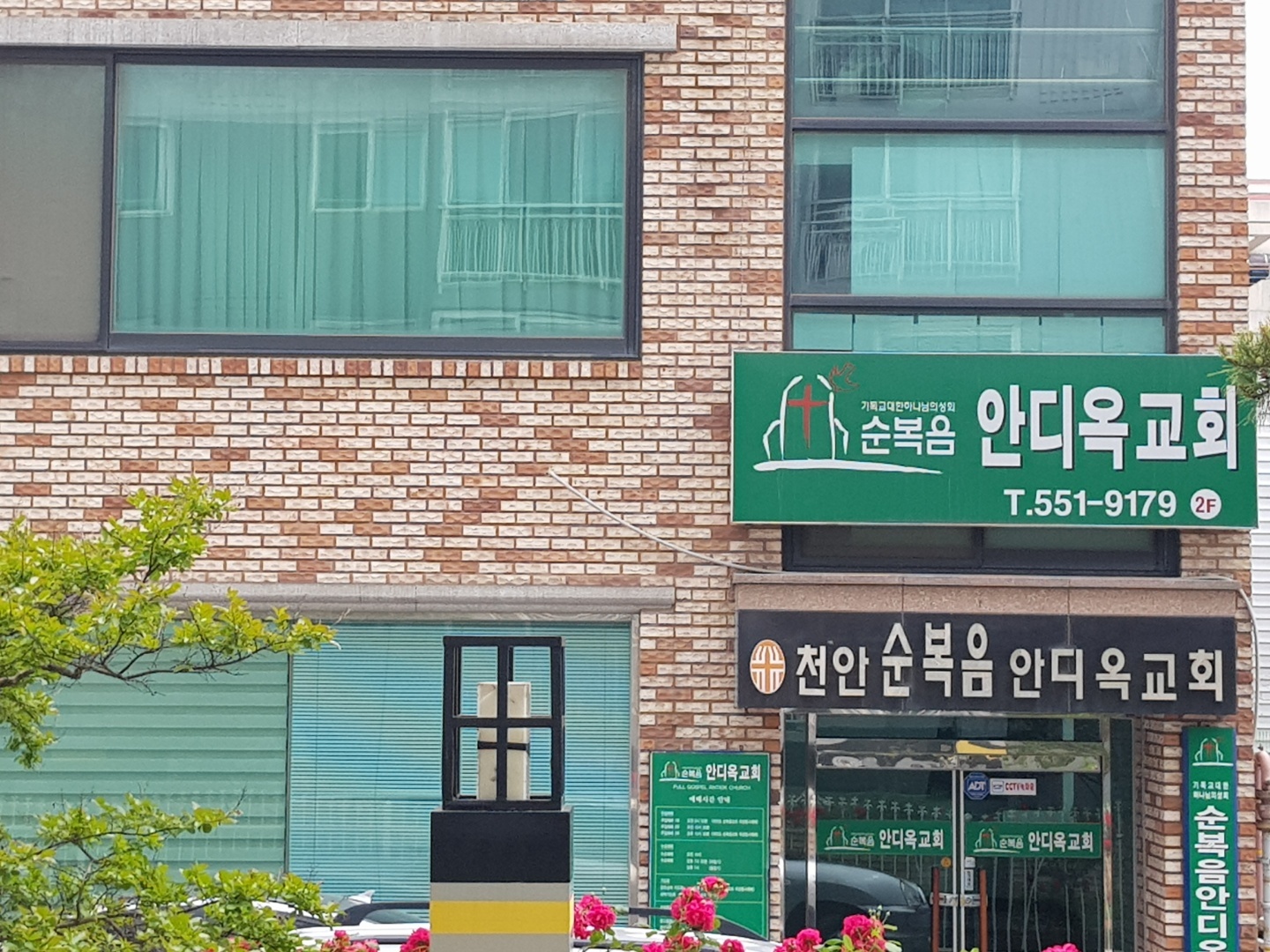 천안순복음안디옥교회