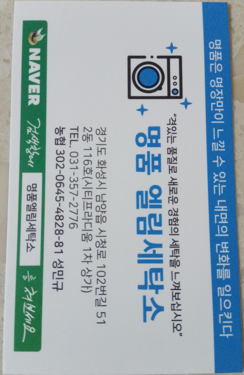 명품 엘림세탁소