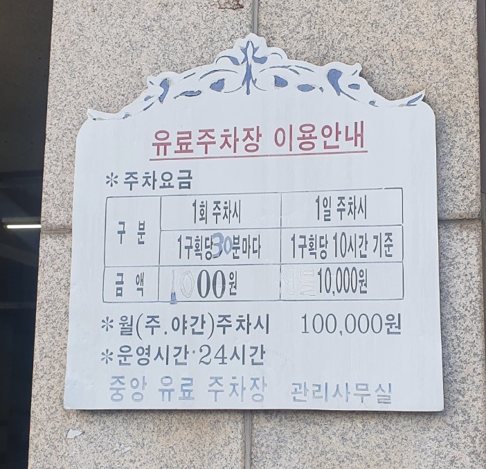 중앙프라자주차장