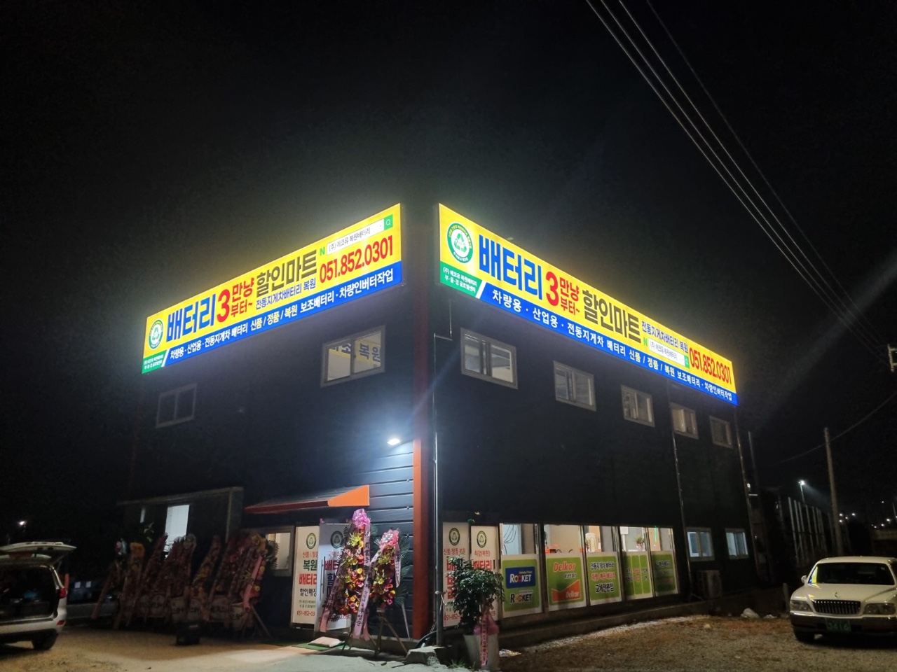 에코유복원배터리 부경점