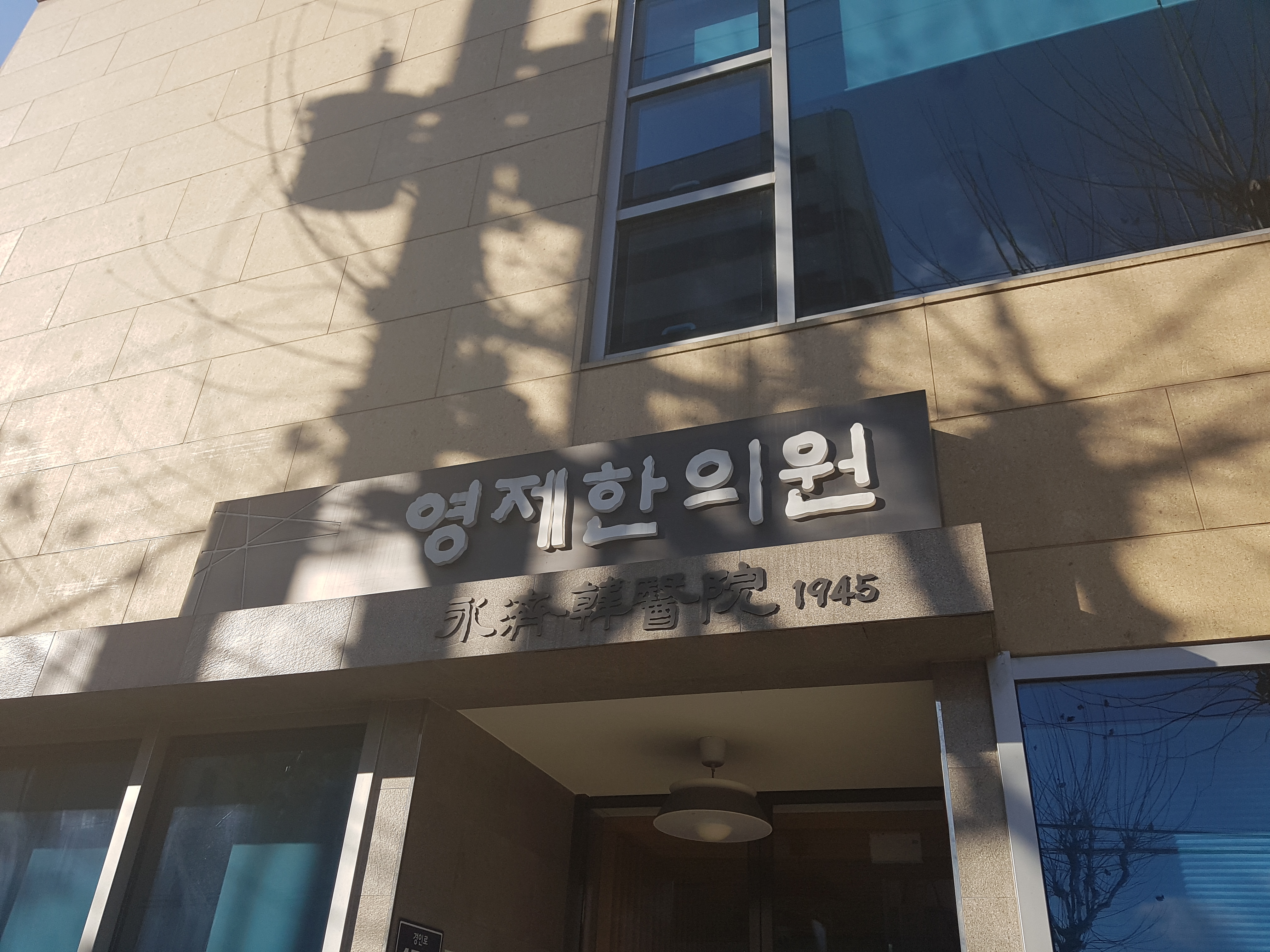 영제한의원